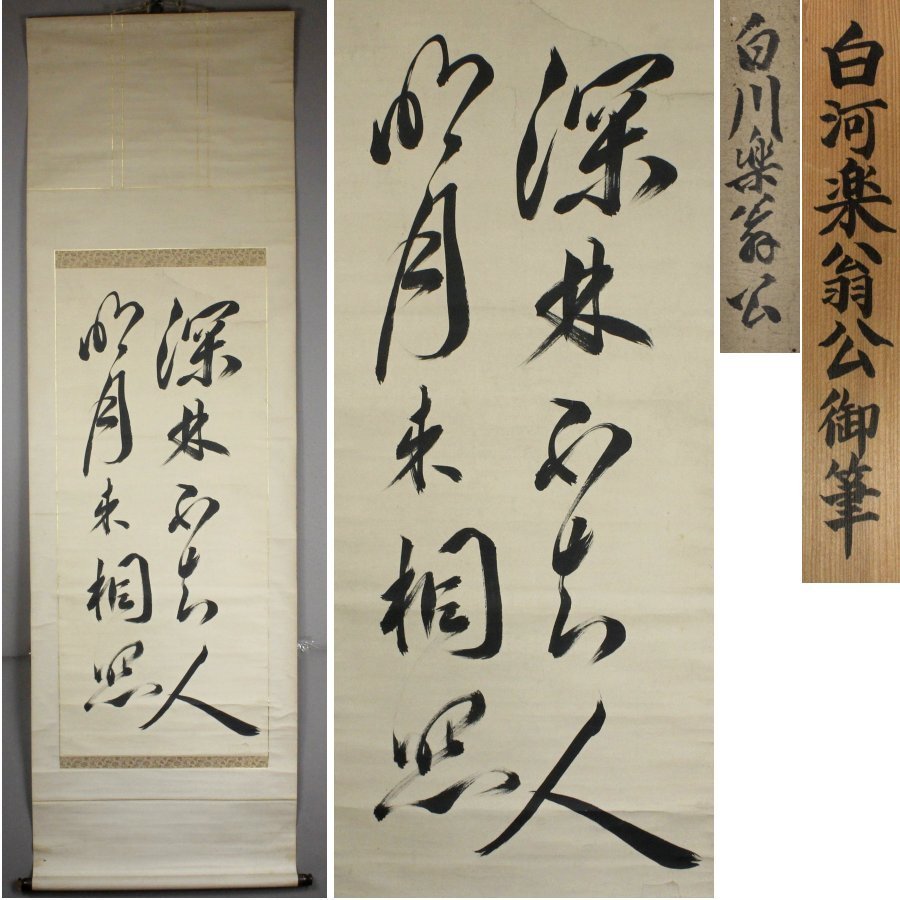 《源》【即決・送料無料】老中・陸奥国白河藩 三代 藩主 松平定信(楽翁)御筆 二行書「深林不知人 明月来相照」/箱付拍卖