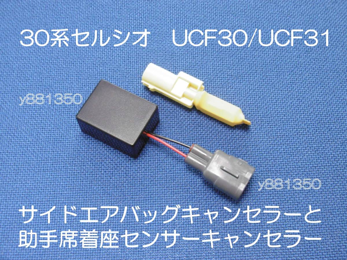 30系セルシオ UCF30 UCF31 助手席側サイドエアバッグキャンセラーと着座センサーキャンセル カプラーオン ワンタッチ 警告灯 消灯 5拍卖
