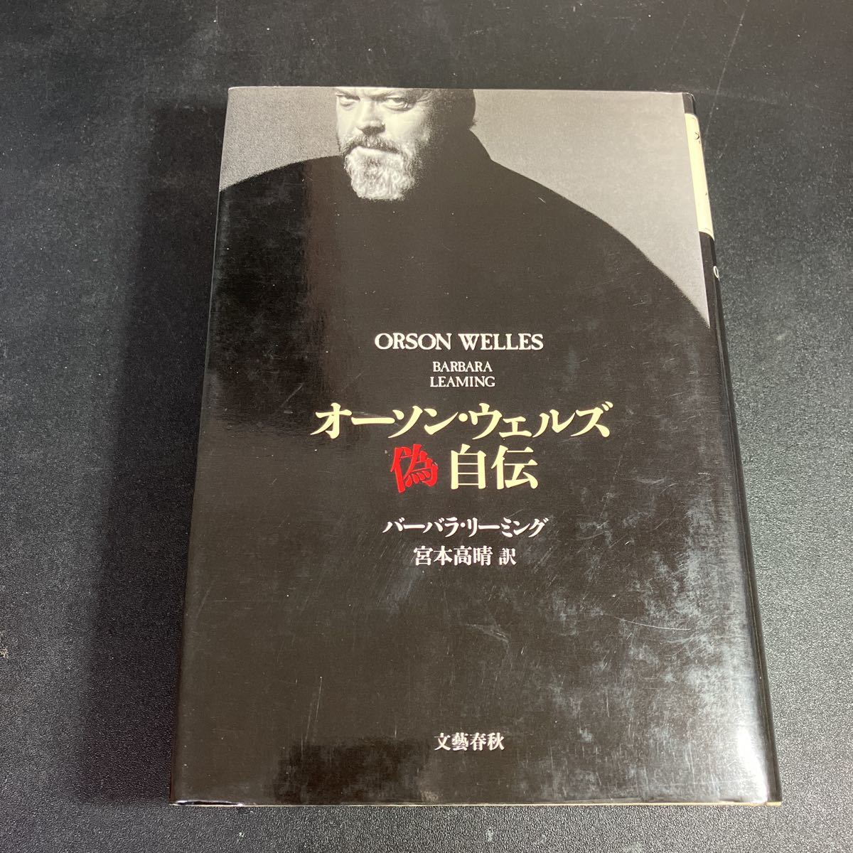 22-12-29 『 オーソン・ウェルズ偽自伝 』1991年 バーバラ リーミング (著) 宮本 高晴 (翻訳)拍卖