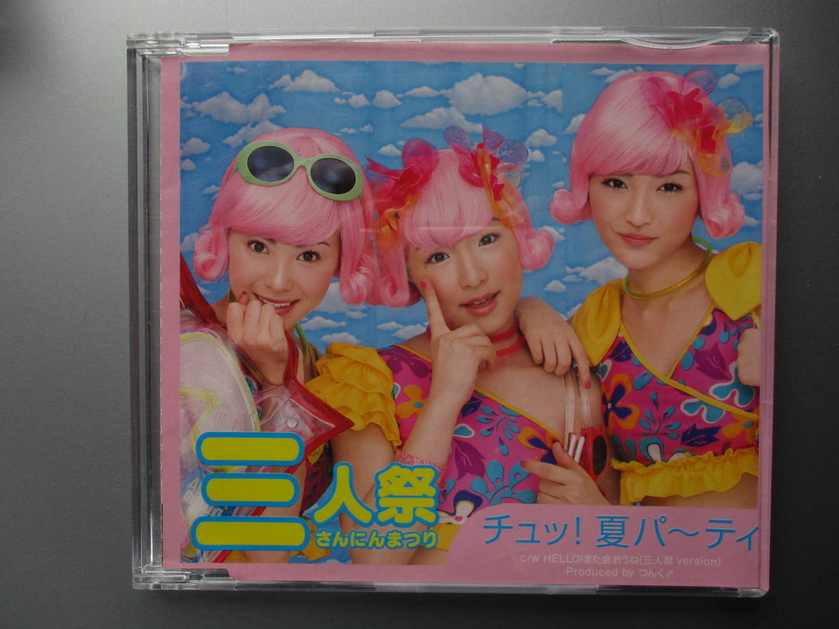 (5)モーニング娘 チュッ!夏パ~ティ 三人祭拍卖