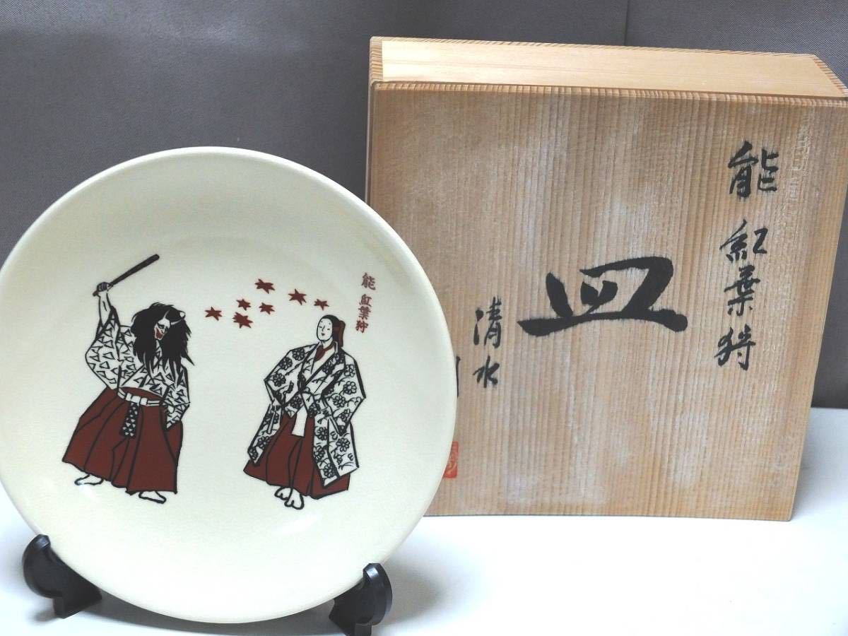 朝日堂 清水焼 飾り皿 能 紅葉狩り 絵皿 20cm 工芸品 陶器拍卖