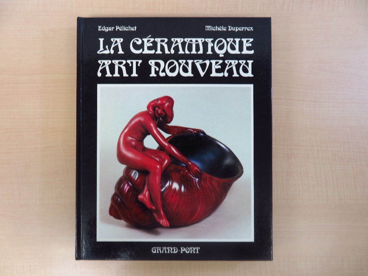 アールヌーヴォー西洋陶磁作品集 PELICHET EDGAR『La ceramique Art Nouveau』1976年ローザンヌ刊拍卖