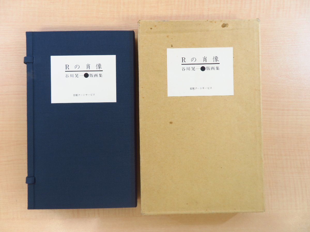 完品 谷川晃一オリジナル版画6枚入『谷川晃一版画集 Rの肖像』限定200部 昭和58年 邯鄲アートサービス刊拍卖