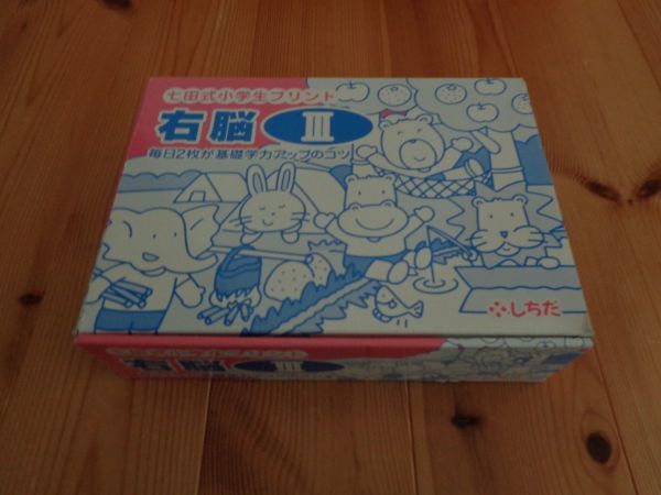 しちだ 七田式 小学生プリント 右脳Ⅲ 小学3年生 右脳教育 パズル ほぼ未使用拍卖