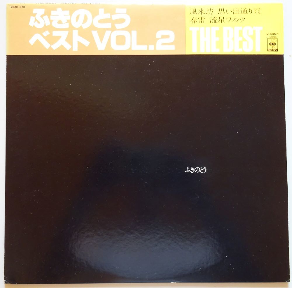 【中古】CBS SONY ふきのとう ふきのとうベストVOL.2 帯付き 2022120253拍卖
