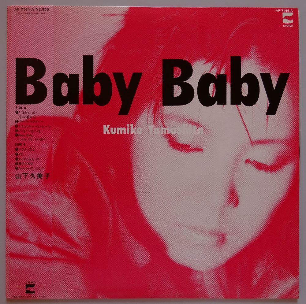【中古】日本コロムビア 山下久美子 Baby Baby 帯付き 2022120255拍卖
