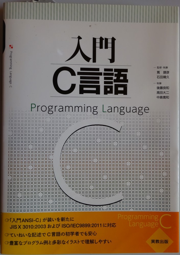 【新品】実教出版 入門C言語 石田晴久 2022120275_3拍卖