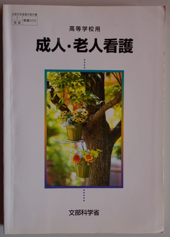 【中古】実教出版 文部科学省 高等学校用 成人・老人介護 2022120224拍卖