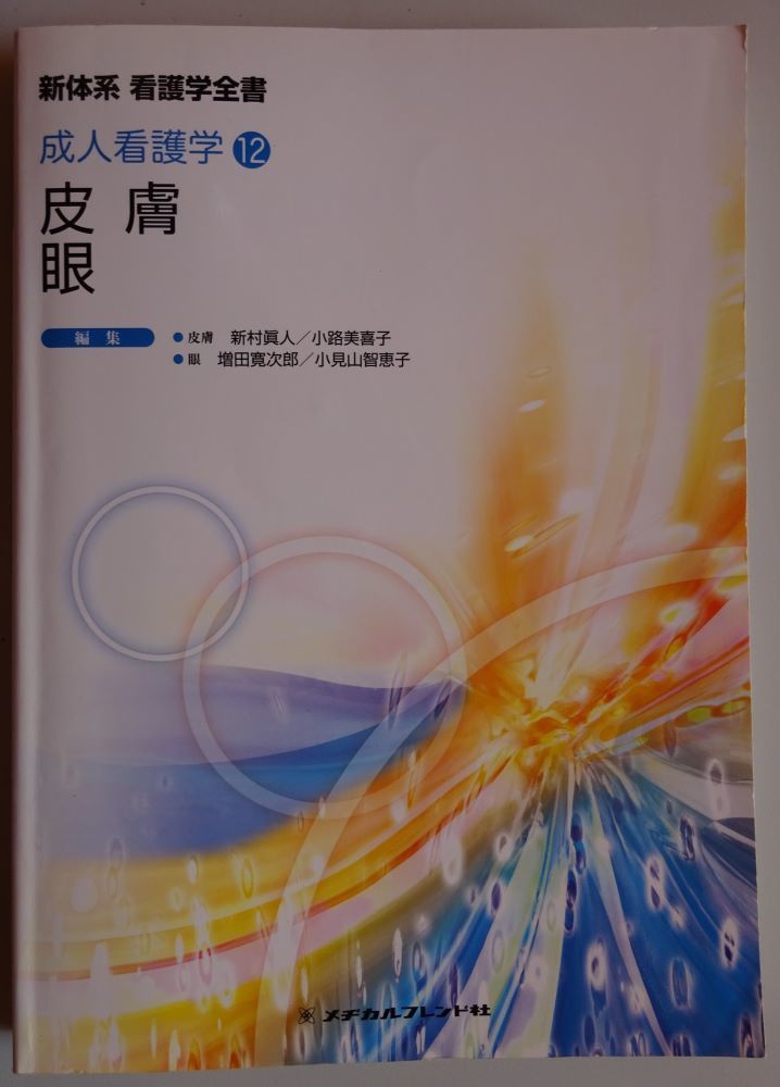 【中古】メヂカルフレンド社 新体系 看護学全書 成人看護学12 皮膚・眼 2022120231拍卖