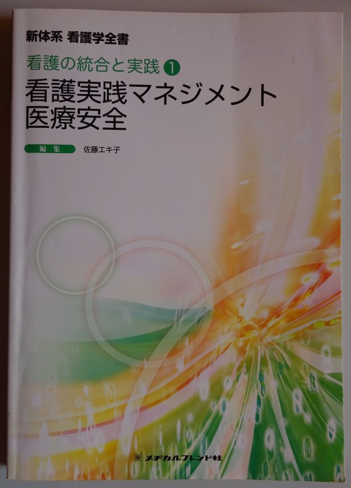 【中古】メヂカルフレンド社 新体系 看護学全書 看護の統合と実践1 看護実践マネジメント・医療安全 2022120226拍卖