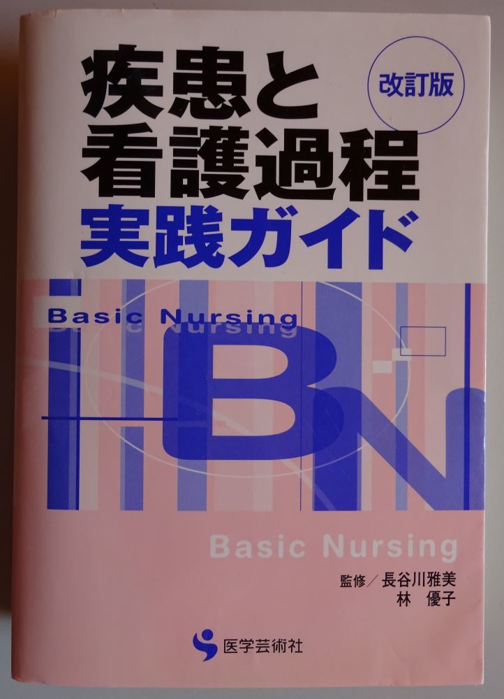 【中古】医学芸術者 疾患と看護過程実践ガイド 改訂版 2022120234拍卖