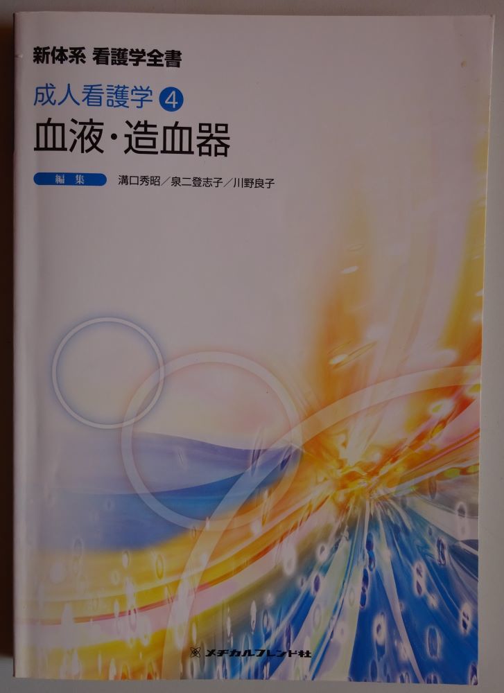 【中古】メヂカルフレンド社 新体系 看護学全書 成人看護学4 血液・造血器 2022120214拍卖