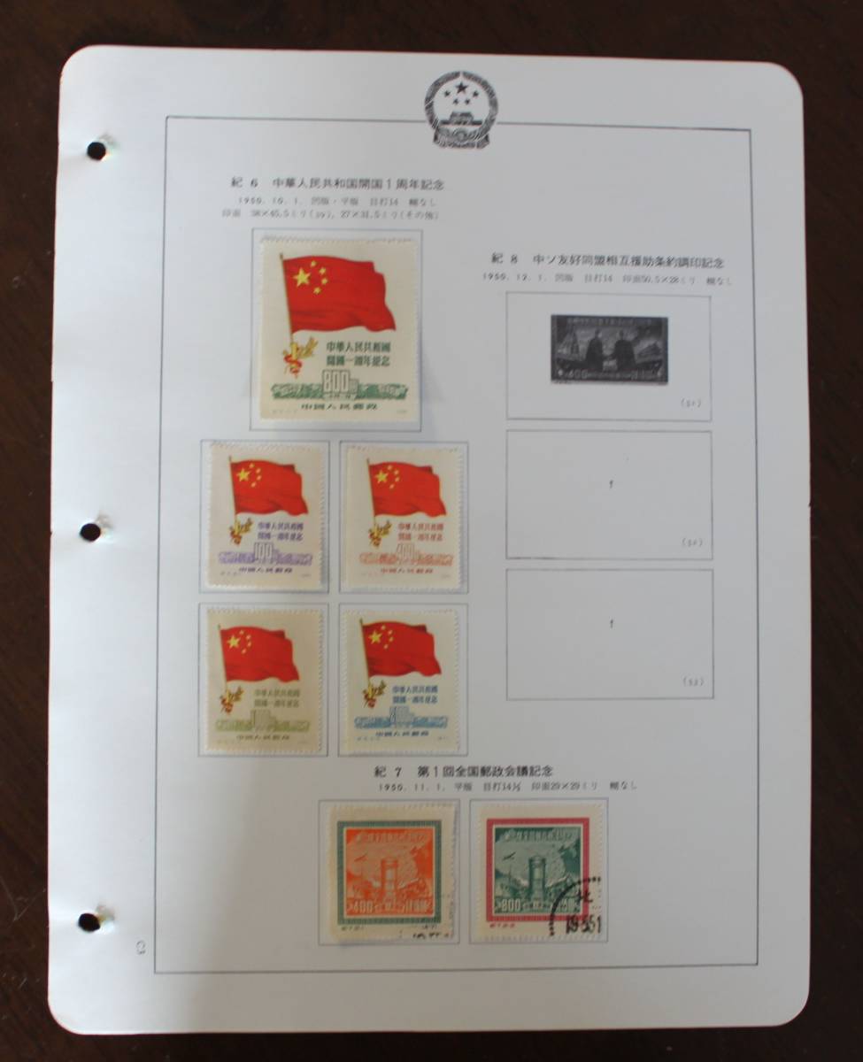 ★中国切手 紀6 未使用 紀7 消印あり 7枚★拍卖