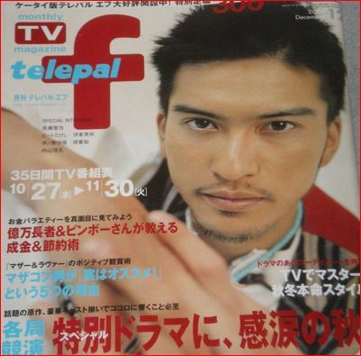 telepal f2004.12長瀬智也徳重聡伊東美咲佐々木蔵之介ビートたけし井ノ原快彦内山理名半田健人小沢真珠木梨憲武伊原剛志拍卖