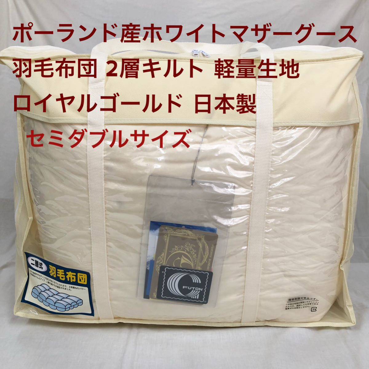 羽毛布団 セミダブル ポーランド産ホワイトマザーグース 軽量生地 生成拍卖