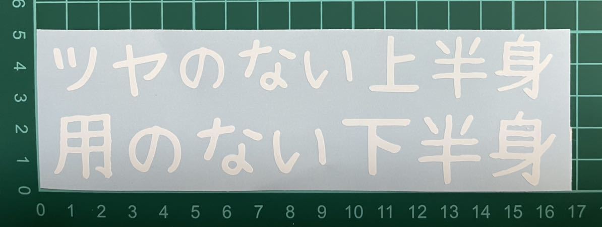 カッティングステッカー 車 詩 ステッカー トラック デコトラ ポエム 文字 切り抜き シール拍卖
