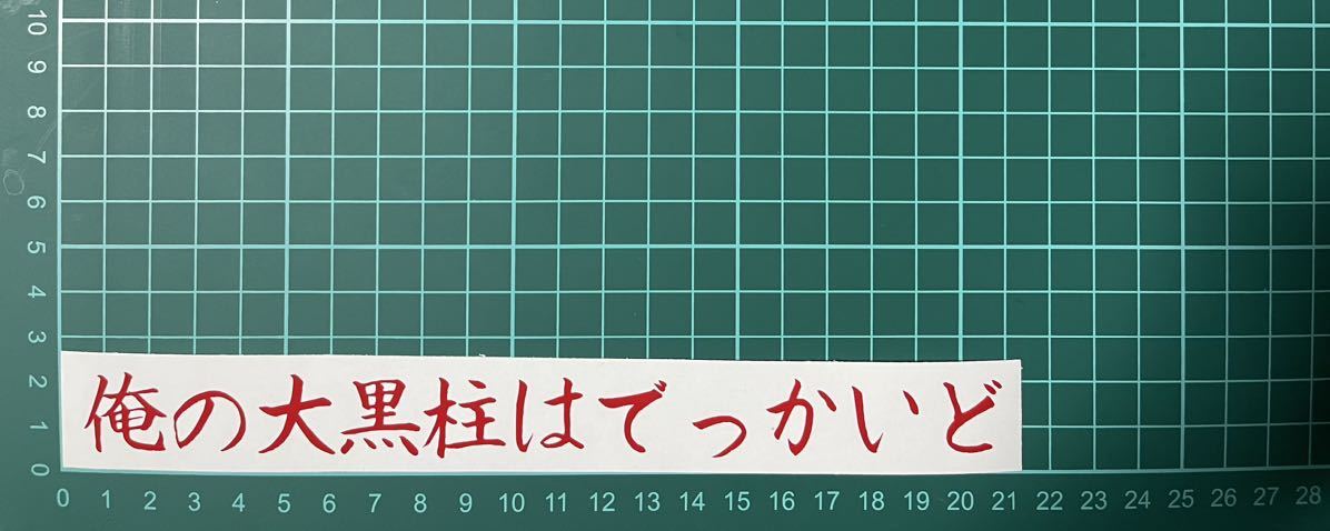 カッティングステッカー 車 シール ステッカー トラック デコトラ ポエム 文字 おもしろ バイク ジョーク 下ネタ 詩拍卖
