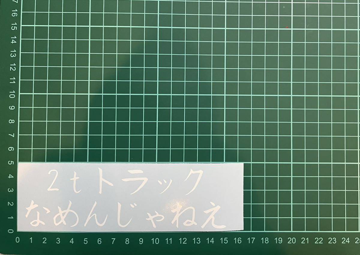 カッティングステッカー 車 シール ステッカー トラック デコトラ 文字 煽り なめんじゃねえ拍卖