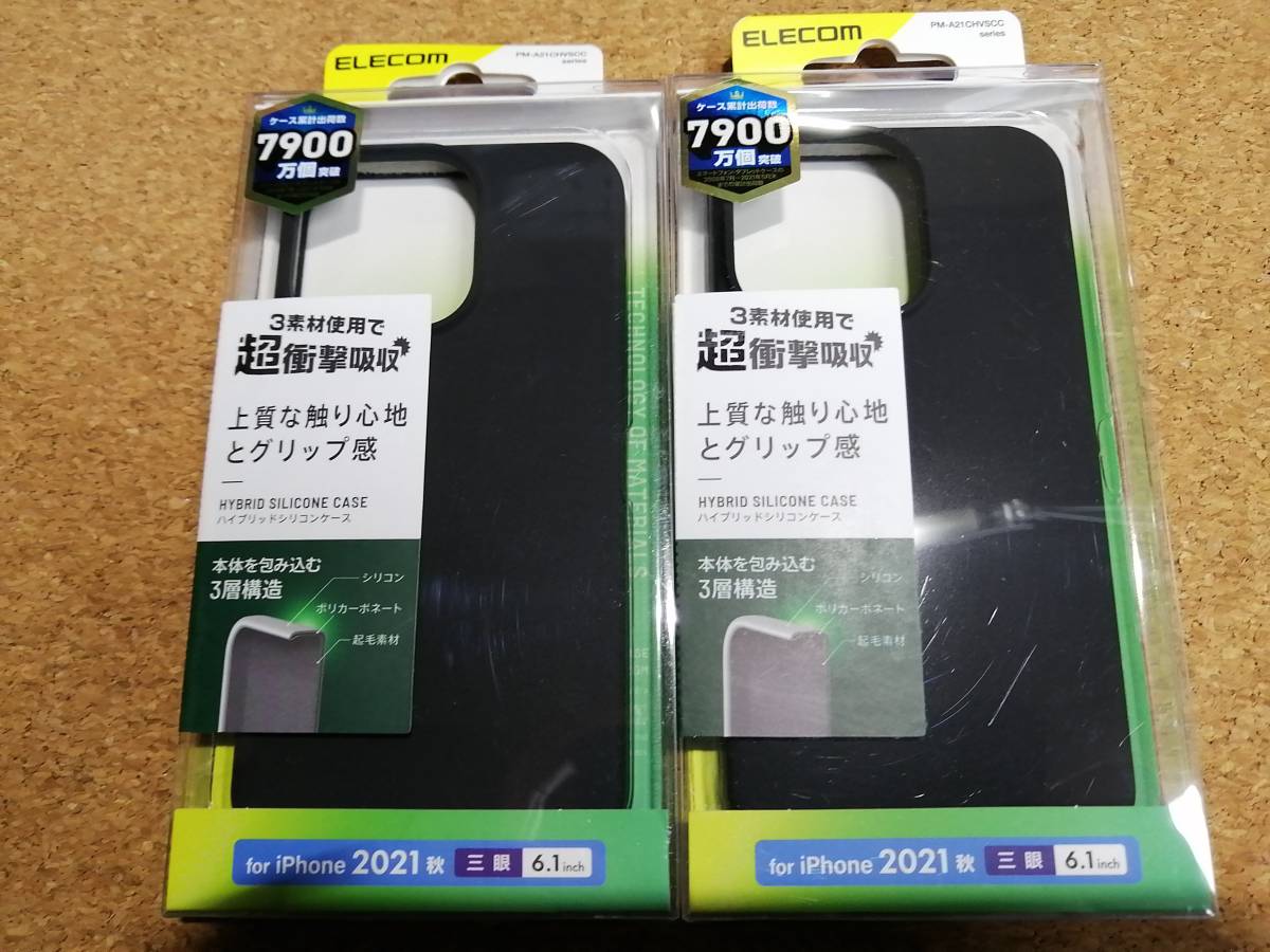 【2箱】エレコム iPhone 13 Pro 6.1inch 3眼 シリコン ブラック PM-A21CHVSCCBK 4549550229982拍卖