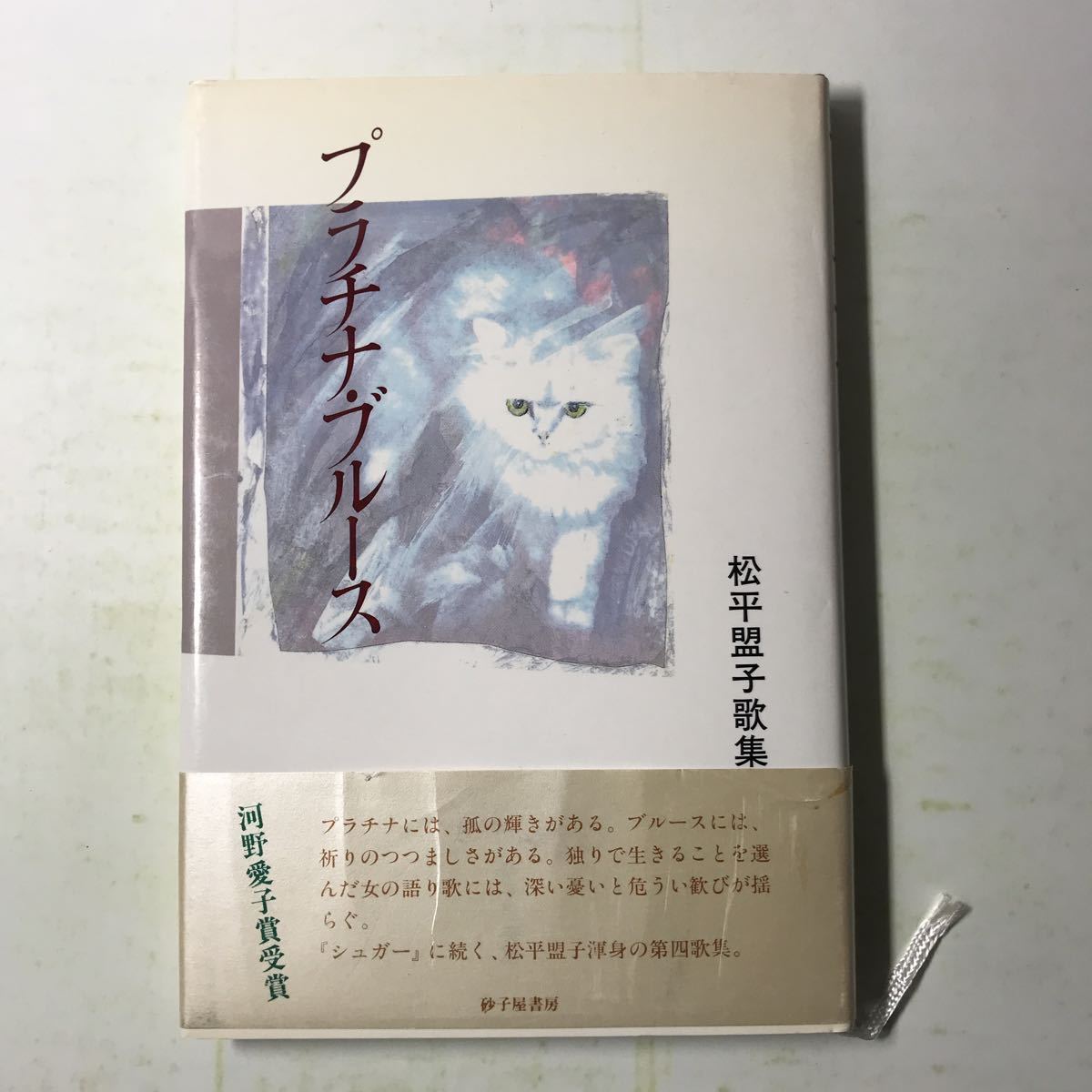 221202◆P12◆プラチナ・ブルース 松平盟子歌集 1991年3版 砂子屋書房拍卖
