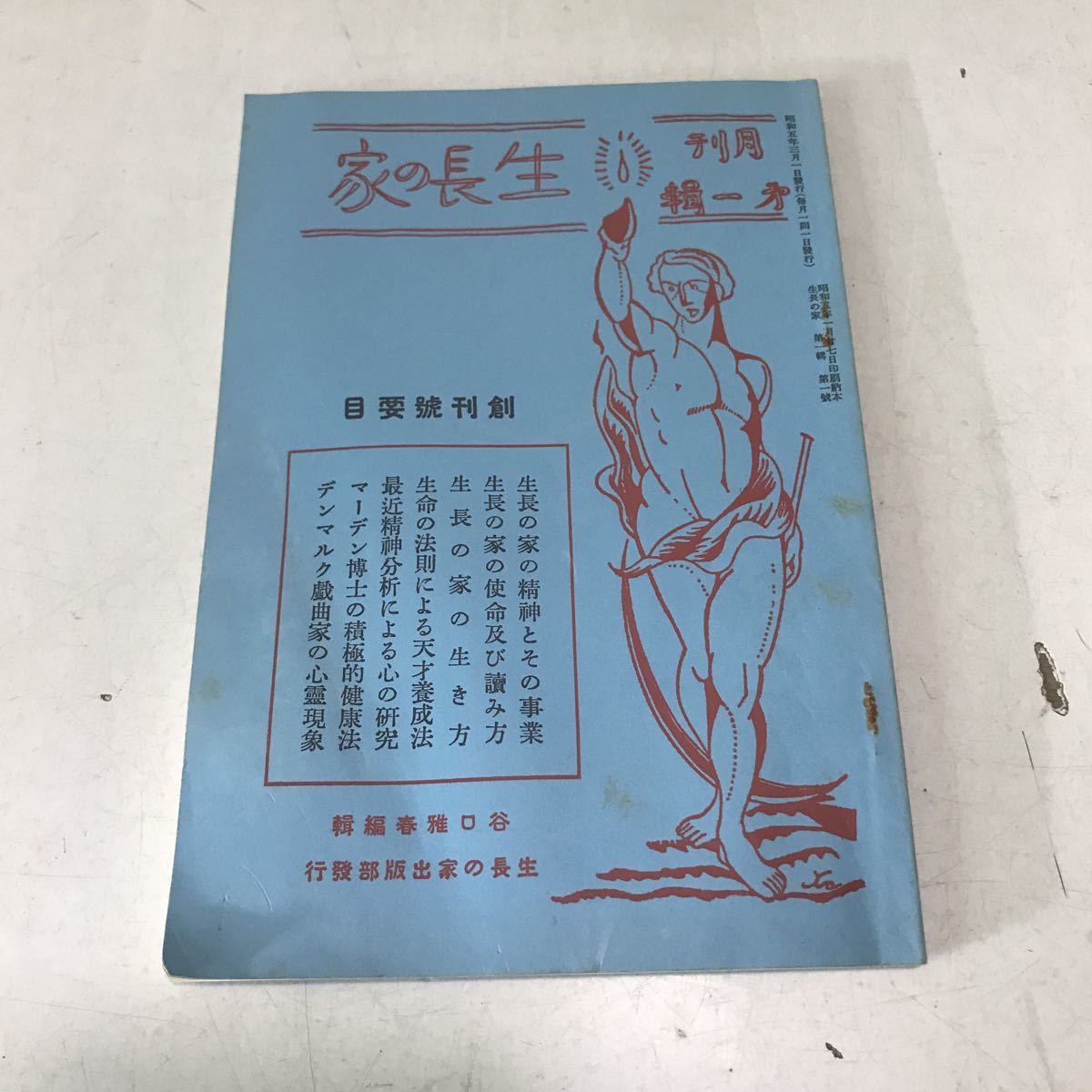 221215◎M20◎ 生長の家 創刊号 復刻版 日本教文社 1996年発行 マーデン博士/デンマルク/生命の法則拍卖