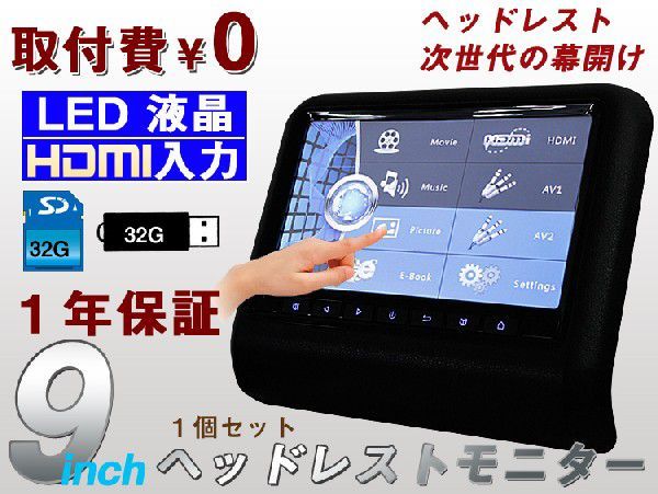 車用ヘッドレストモニター9inch HDMI入力 スマホ対応 LED液晶拍卖