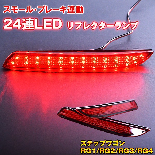 LEDリフレクター ステップワゴン RG1/RG2/RG3/RG4拍卖
