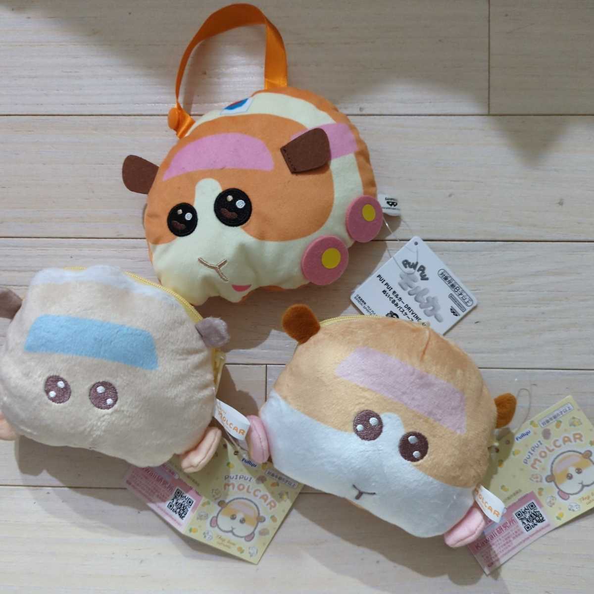 プイプイモルカー★ぬいぐるみパスケース&フェイスポーチ 3種セット拍卖