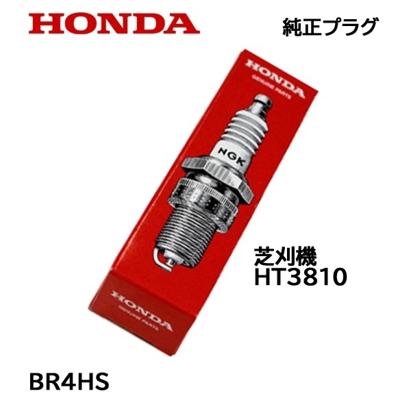 HONDA 純正プラグ BR4HS ホンダ 芝刈機 HT3810 用拍卖