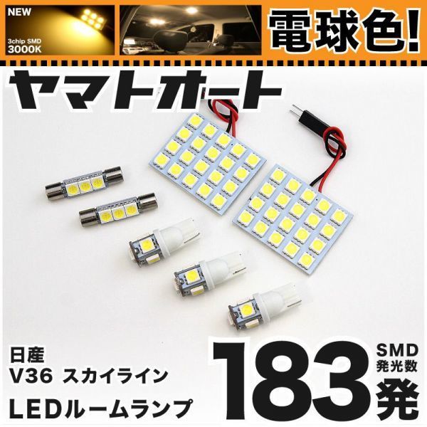 ◆スカイラインクーペ 電球色183発 V36 LED ルームランプ 7点 暖色 3000K パーツ ライト SKYLINE 日産 GRANDE アクセサリー拍卖