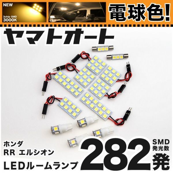 ★電球色282発★ RR1-5 エリシオン LED ルームランプ 13点 暖色 3000K パーツ ライト GRANDE アクセサリー カーパーツ カスタムパーツ拍卖