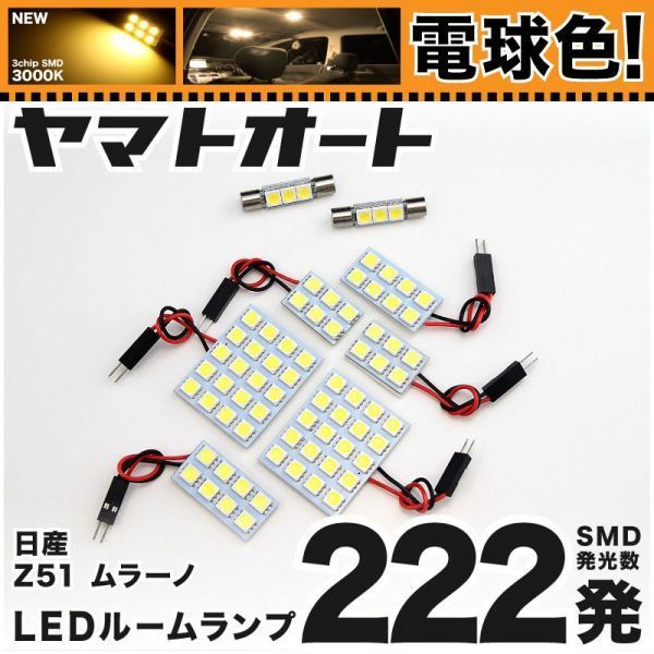 ★電球色222発★ Z51系 ムラーノ LED ルームランプ 8点 暖色 3000K パーツ ライト MURANO GRANDE アクセサリー ライト拍卖