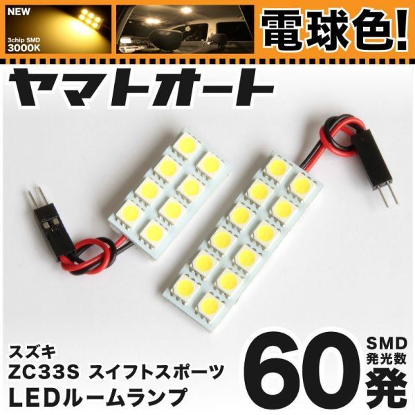 ★電球色60発★ ZC33S スイフトスポーツ LED ルームランプ 2点 暖色 3000K パーツ ライト SWIFT SPORTS スズキ 内装品 室内灯 車内 GRANDE拍卖