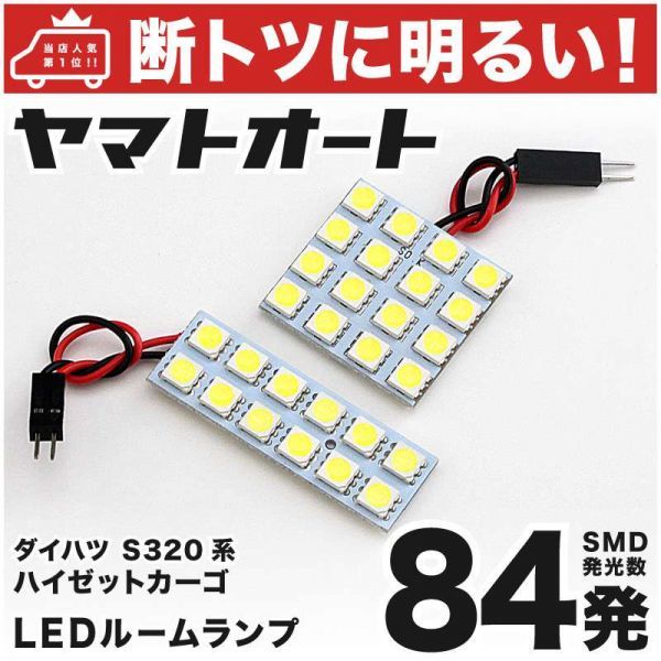 ◆ハイゼットカーゴ S320系 ダイハツ 車検対応 84発! LED ルームランプ 2点セット HIJET DAIHATSU 車内灯 室内灯拍卖