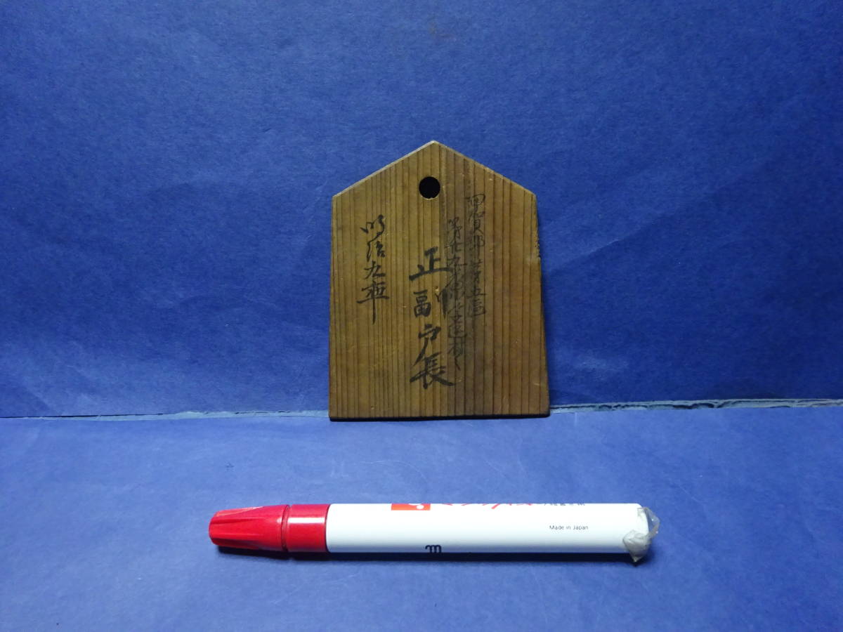 (7)ガラクタ珍品 明治九年 漁「川鑑札」木札 滋賀県甲賀郡第二十九番小学区村々 正副戸長発行 前野村七十七番屋敷喜助用 近江国拍卖