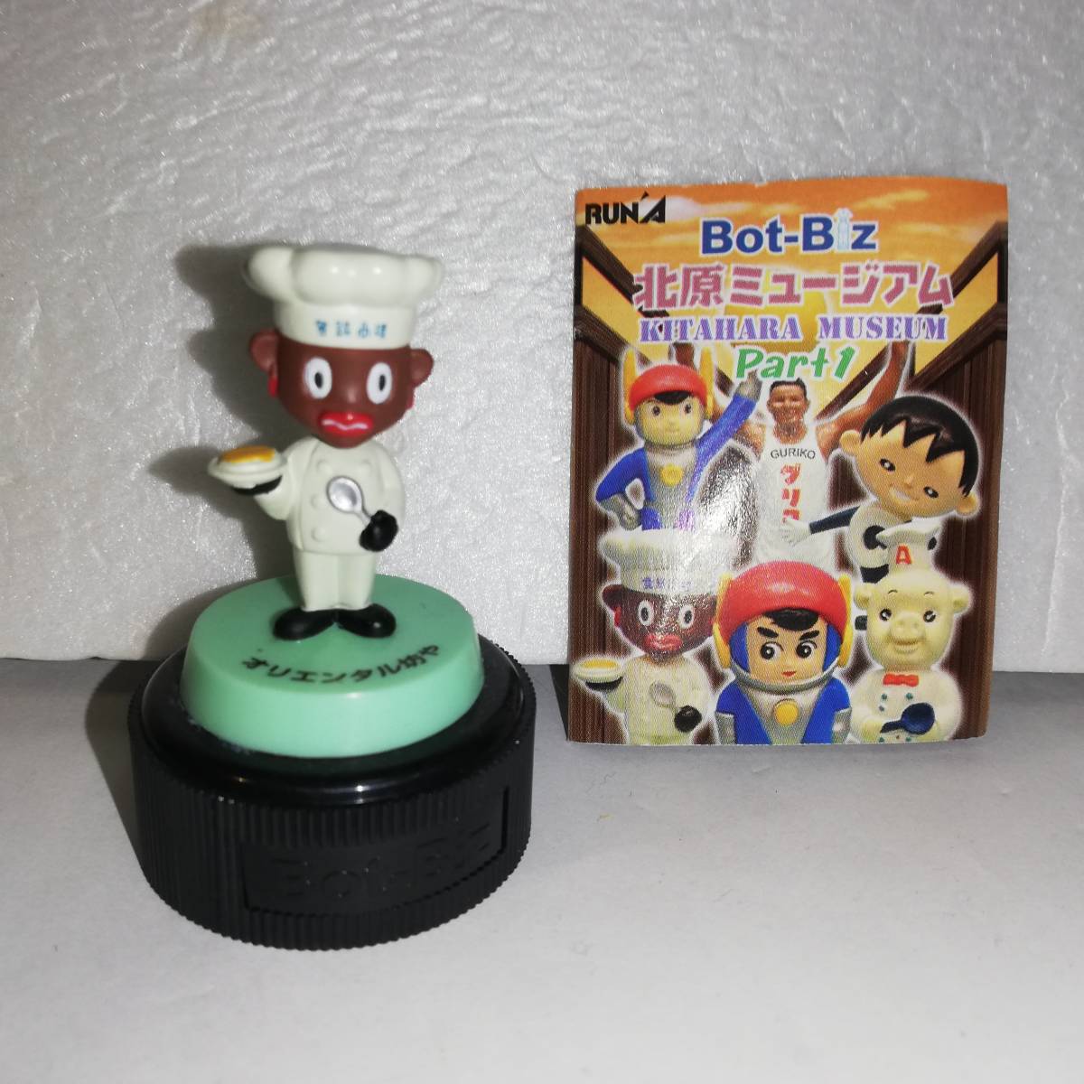 ▼北原ミュージアム Part1 オリエンタル坊や 1種 ▼ラナ製 中古品 ▼Bot-Biz 拍卖