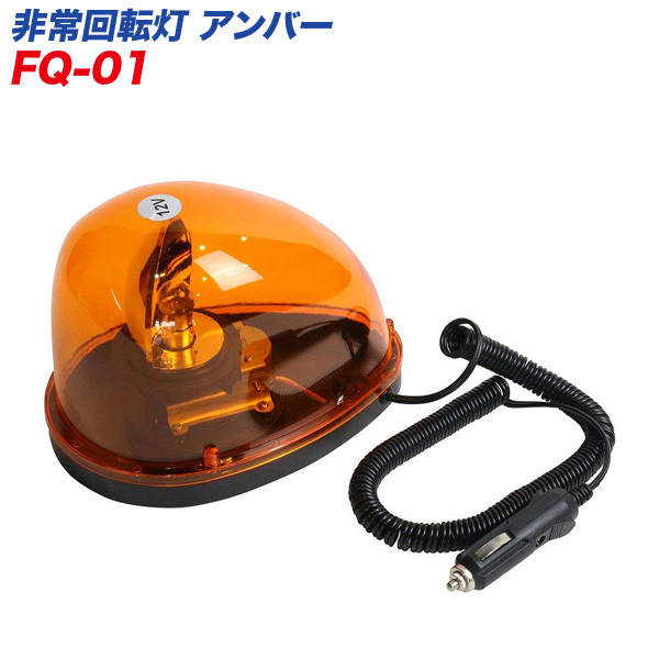 メルテック 非常回転灯 アンバー/橙 防犯パトロール・事故の時に! DC12V パトランプ FQ-01/ ht拍卖