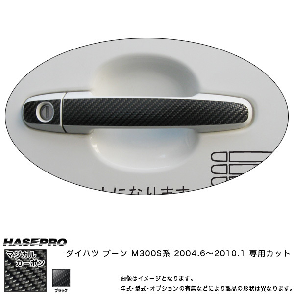 ドアノブ マジカルカーボン ブラック ブーン M300S系(2004/6~H22/2) /HASEPRO/ハセプロ:CDD-2 ht拍卖
