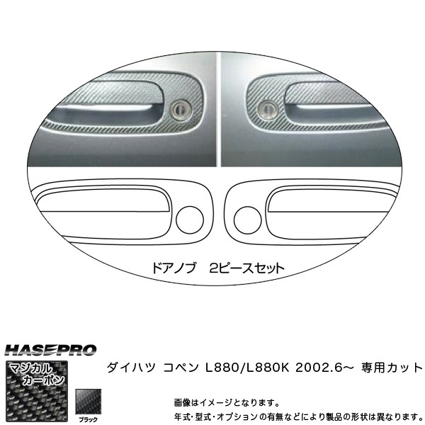 ドアノブ マジカルカーボン ブラック コペン L880K(H14/6~) /HASEPRO/ハセプロ:CDD-1 ht拍卖