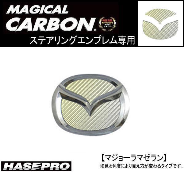 HASEPRO/ハセプロ:ステアリングエンブレム MZカーボン MPV プレマシー等/CESM-1MZ/ ht拍卖