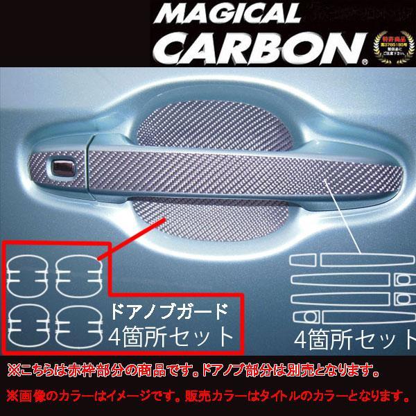 マジカルカーボン 80ヴォクシー ドアノブガード ブラック/HASEPRO/ハセプロ:CDGT-25 ht拍卖