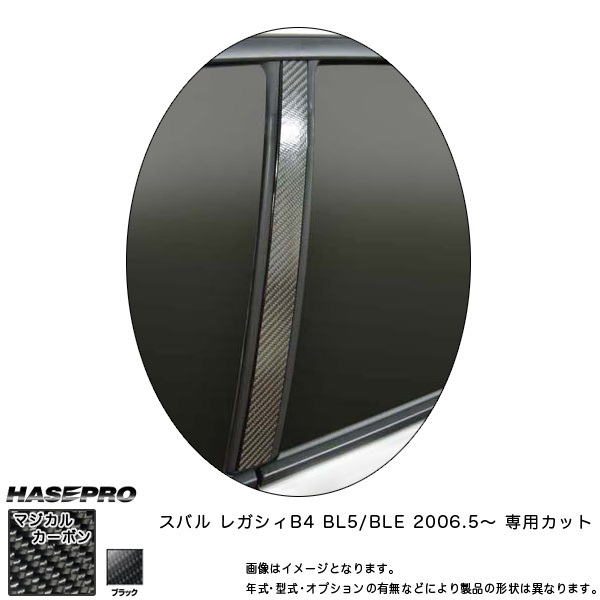 マジカルカーボン レガシィB4 BL5 BLE ピラーセット ブラック/HASEPRO/ハセプロ:CPS-15 ht拍卖