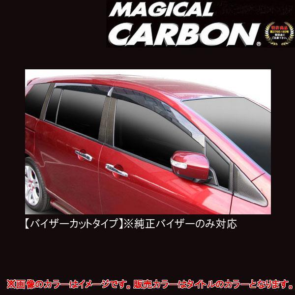 マジカルカーボン MPV LY3P ピラー バイザーカットタイプ ブラック/HASEPRO/ハセプロ:CPMA-V18 ht拍卖