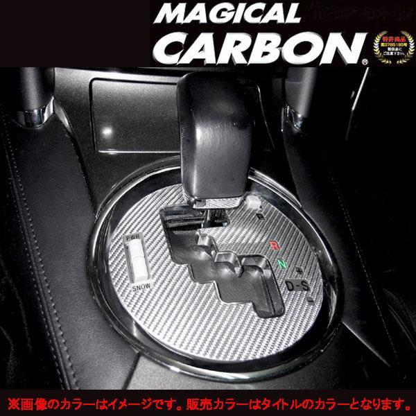 マジカルカーボン マークX GRX120 シフトパネル ブラック/HASEPRO/ハセプロ:CSPT-6 ht拍卖