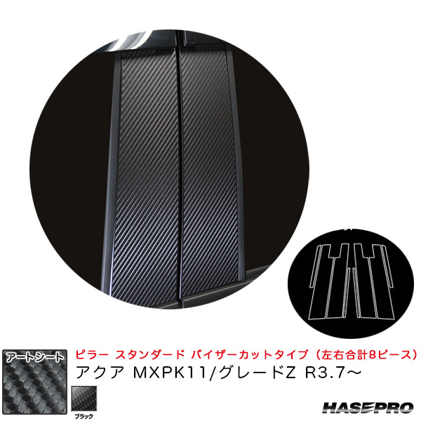 マジカルアートシート ピラー スタンダードセット バイザーカット アクア MXPK11/グレードZ R3.7~ 【ブラック】 ハセプロ MS-PT96V ht拍卖