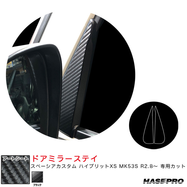 マジカルアートシート ドアミラーステイ スペーシアカスタム ハイブリットXS MK53S R2.8~ 【ブラック】 ハセプロ MS-DMSSZ1 ht拍卖