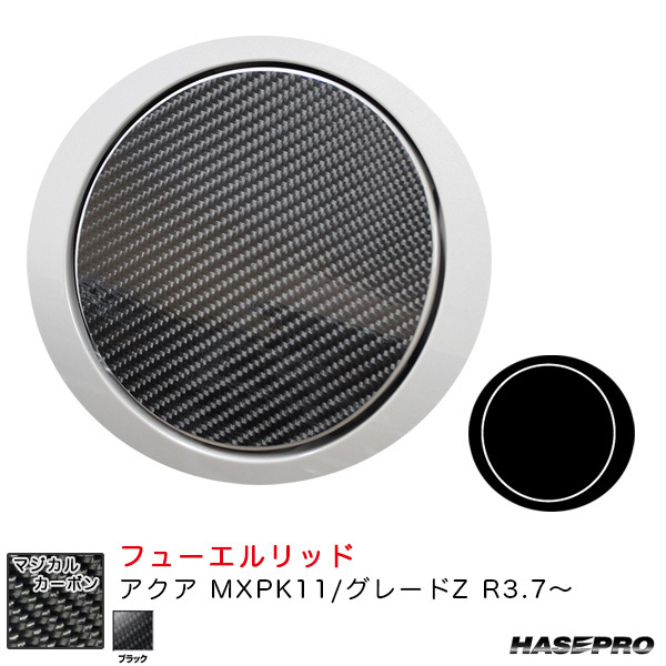マジカルカーボン フューエルリッド アクア MXPK11/グレードZ R3.7~ カーボンシート【ブラック】 ハセプロ CFT-51 ht拍卖