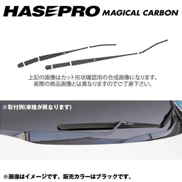 マジカルカーボン フロントワイパー用ステッカー エクストレイル NT/T32系 年式:H25/12~/HASEPRO/ハセプロ:CFWAN-3 ht拍卖