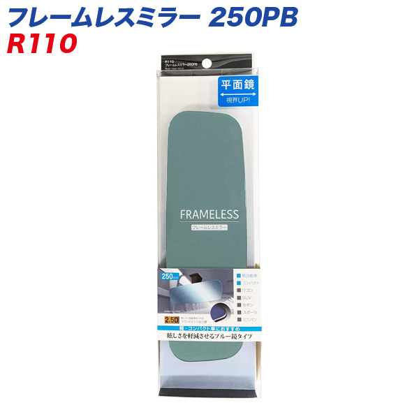 フレームレスミラー 250PB 250mm 平面鏡 ブルー鏡 ルームミラー セイワ R110 ht拍卖
