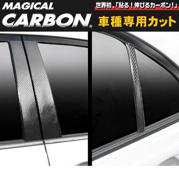 マジカルカーボン ピラーセット カローラアクシオ X/G NZE/ZRE140系/ハセプロ/HASEPRO:CPT-55 ht拍卖